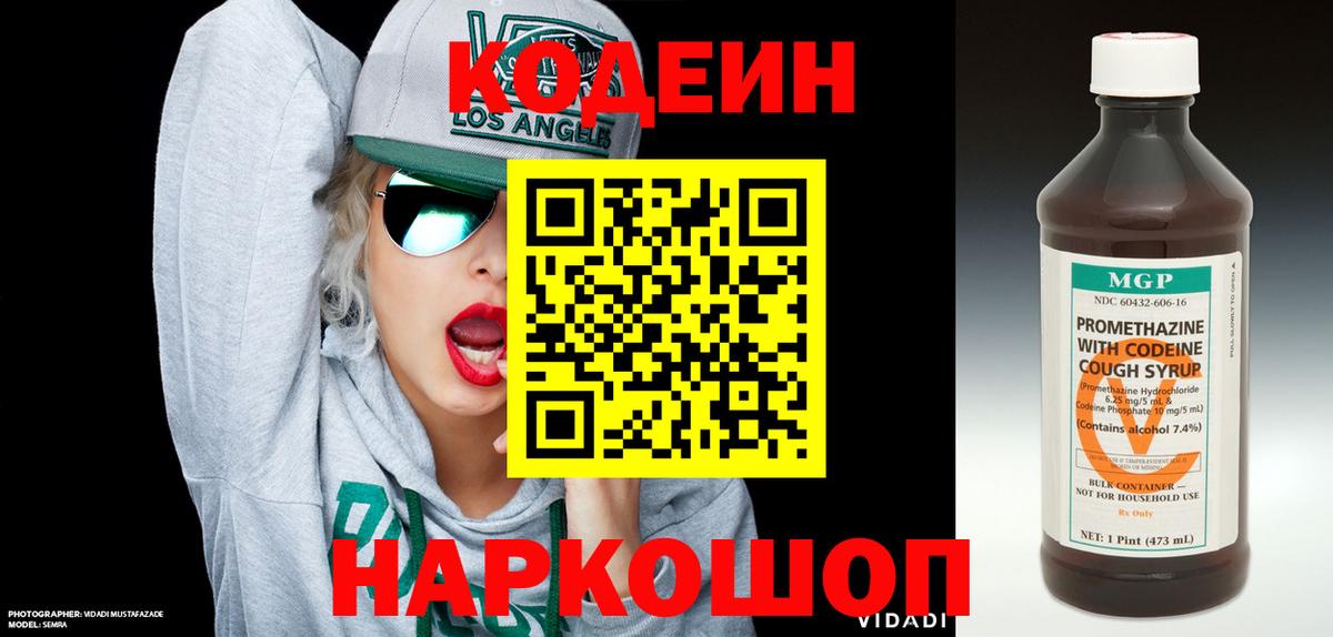 Codein напиток Lean (лин) Таганрог