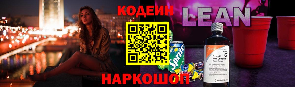 Таганрог  Кодеин Purple Drank  Кодеин напиток Lean (лин)  Вход с VPN 